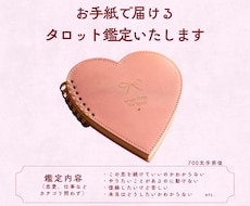お手紙で届ける、心のこもったタロット鑑定いたします イメージ1