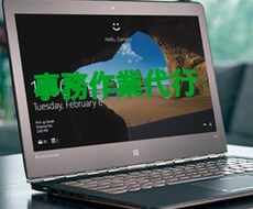 入力代行します イメージ1