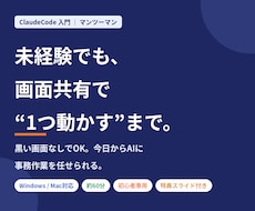 未経験からClaudeCode導入をお手伝いします 黒い画面なしでOK！ClaudeCodeの超入門