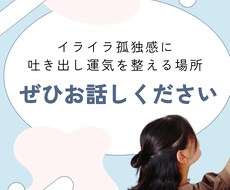 イライラ孤独感に＊吐き出し運気を整えるお話をします イメージ1