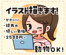 親しみやすい♪ちょっとしたイラストお描きします ブログやSNSのアイコンやサムネにも(*^^*)