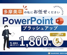 美大卒デザイナーが"伝わる"パワポ資料にします 美大×ビジネス経験をフルに活かしてブラッシュアップします