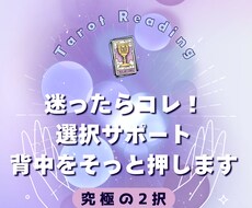 迷ったらコレ！決められない選択をサポートします イメージ1