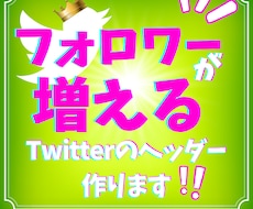Twitterのヘッダー作成いたします イメージ1