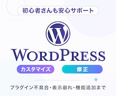 WordPressのカスタマイズや修正をします イメージ1