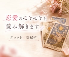恋愛の悩みをタロットと数秘で占います イメージ1