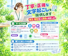 丁寧・正確な文字起こしを提供します イメージ1