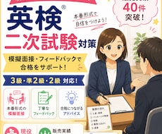 模擬面接付き  英検3級〜 2級二次試験対策します イメージ1