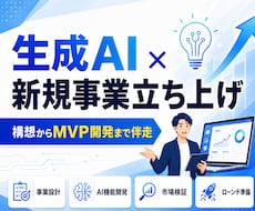 生成AIを活用した新規事業立ち上げに伴走します イメージ1