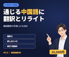 中国語ネイティブが日中翻訳とリライトをします 機械翻訳の手直し・販促文を売り場の言葉に
