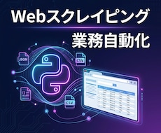 Webデータ収集・スクレイピングツールを開発します 【Python×自動化】面倒なデータ収集、全部自動化します！