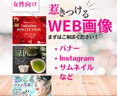 パッと目を惹く!WEB画像作成します 女性向けデザインを惹きつける！お気軽にご相談ください。