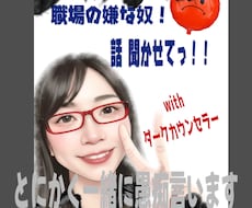職場の嫌な奴の話し聞きます イメージ1