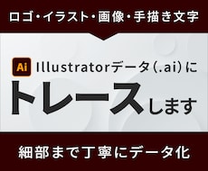 ロゴ・画像をAIデータに丁寧にトレースします 低解像度の画像もきれいなベクターデータにします