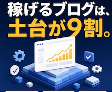収益化前提のWordPressブログを構築します ブログで地上波出演経験ありのプロが、集客の土台を構築