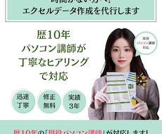 時間がない方へ！エクセルデータ作成を代行します 歴10年パソコン講師が丁寧なヒアリングで対応
