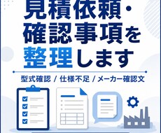 見積依頼文・確認事項を整理します イメージ1