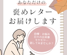あなたの想いを聞いて、褒めレターにしてお届けします イメージ1