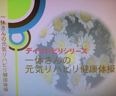 介護施設での集団体操ビデオになります 一緒にやることでリハビリ体操になります。