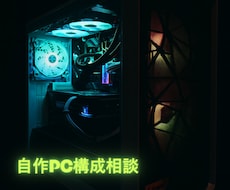自作PCの構成を一緒に考えます イメージ1