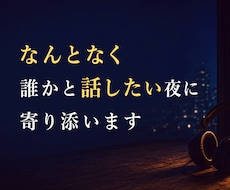 なんとなく誰かと話したい時に　寄り添います そんな気分の時に気軽にかけてください　　秘密厳守