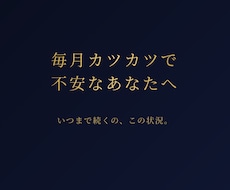 毎月カツカツで不安なあなたへ、カードで視ます イメージ1