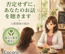 人間関係の悩みを否定せずお聴きします イメージ1