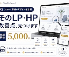 LP・ホームページをプロ目線で改善診断します スマホ・導線・デザインをチェックし改善点をわかりやすく提案