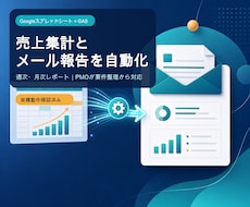 GASで売上集計と定期メール報告を自動化します イメージ1