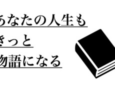 あなたの半生を素敵な物語にいたします イメージ1