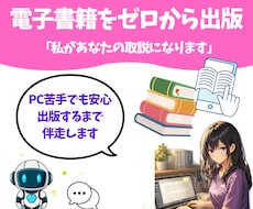 電子書籍をゼロから出版まで伴走します イメージ1