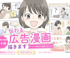 伝わる広告漫画、描きます イメージ1