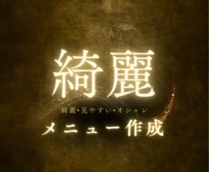 メニュー表を綺麗に見やすく、オシャレに作成します イメージ1
