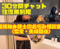 超繊細弁護士が貴方の恋愛・夫婦関係のお悩み聞きます 往復無制限｜30分間チャット｜パートナーシップ