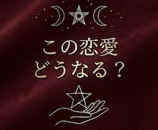 気になるあの人との今後を視ます イメージ1