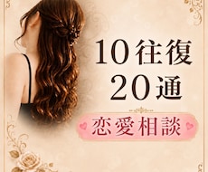 10往復20通【恋愛相談】お聴きします 相手の気持ち/復縁/片思い/不倫/浮気