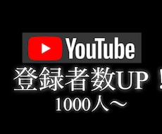 YouTube登録者数を増やします ＋1000人～を高品質な登録者を格安プランでご提供！