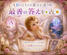 ABのどちらを選ぶか迷う時に最善の答えを✨占います イメージ1