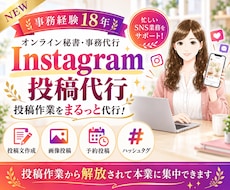 即レス！Instagram投稿を丁寧に代行します イメージ1