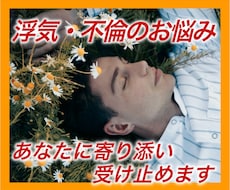浮気、不倫のお悩み、あなたに寄り添い受け止めます