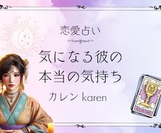 恋愛成就♡彼の気持ちを、霊視とカード占いで教えます イメージ1
