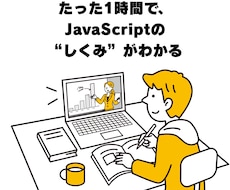 未経験から安心！JavaScript初歩を教えます 挫折させません！基礎から学習を支えます