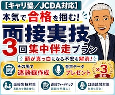 キャリコン面接実技3回集中パック★逐語で振返ります イメージ1