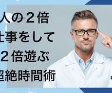 人の２倍仕事をして２倍遊ぶ超絶時間術を公開します 忙しいあなたに最高の時間術を教えます。