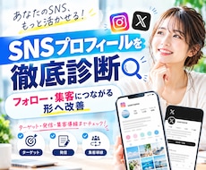 個人事業主のSNSプロフィールを改善します フォロー・集客につながる導線まで徹底診断