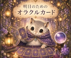 森のももんがの1枚オラクル引きます イメージ1