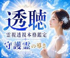 霊視透視 本格透聴占い✨高次魂の声が聴こえます もう一人で悩まないで！！解決の道へ✨霊聴・チャネリング・霊感