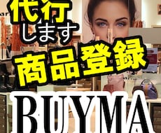 BUYMAの商品登録代行します 登録作業を省きたい方！商品数を増やしたい方へ！