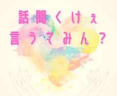 あなたのお話をゆっくり聞きます イメージ1