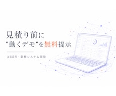 AI機能搭載システム・Webアプリ開発します 見積り前に「動くデモ」を無料でお見せします。
